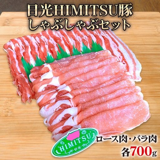 日光HIMITSU豚 しゃぶしゃぶセット [0262]