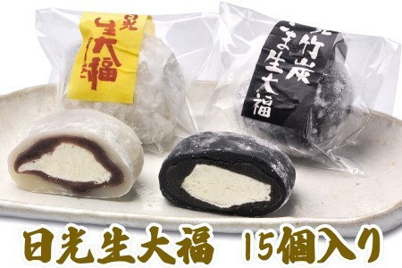 日光生大福 2種セット (合計15個入り) こしあん(生クリーム入り)・竹炭ごま [1019]