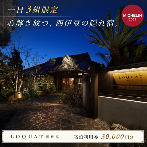宿泊券 利用券 お食事券 宿泊補助券 30,000円分 【 ＬＯＱＵＡＴ西伊豆 】宿泊券 ロクワット 宿泊券 伊豆市 宿泊券 10-015 