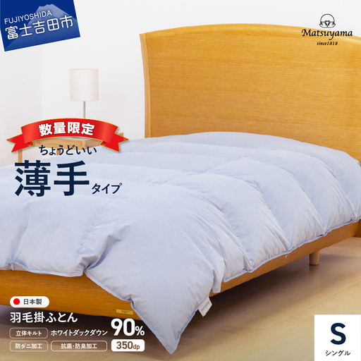布団 ちょうどいい薄手タイプ ライトグレー シングル 肌掛け羽毛ふとん 布団