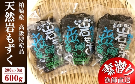 【素潜り漁師直送】新潟県柏崎産 天然岩もずく塩漬け 600g（200g×3袋）日本海産 塩蔵もずく[ZB586]