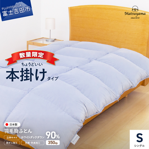 羽毛布団 ちょうどいい本掛けタイプ ライトグレー シングル 厚手