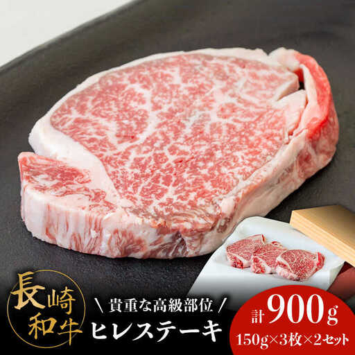 【貴重な高級部位】 長崎 和牛 ヒレ ステーキ 150g×3枚×2セット 計 900g  / 肉厚 牛肉 ひれ 贅沢 ジューシー 牛 ステーキ肉 / 南島原市 / ながいけ [SCH051]
