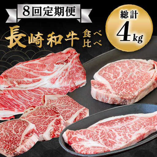 【豪華8回定期便】長崎 和牛 食べ比べ / ヒレ サーロイン ロース シャトーブリアン / 肉厚 牛肉 贅沢 ジューシー 牛 ステーキ肉 / 南島原市 / ながいけ [SCH054]