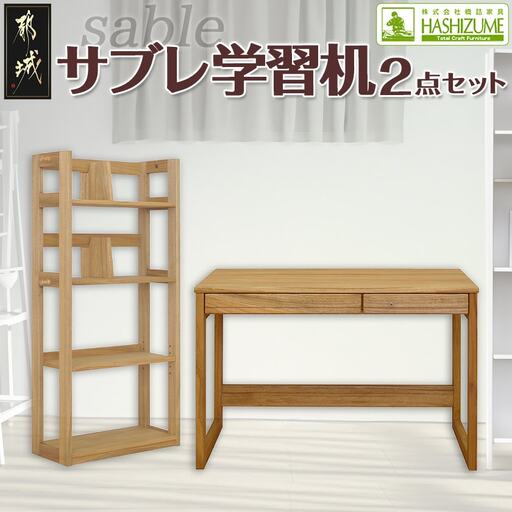 サブレ学習机2点セット〔43-005〕_(都城市) 楠の木 無垢材 1100デスク 600ブックシェルフ 2点セット 鍵付 リボス・オイル仕上げ