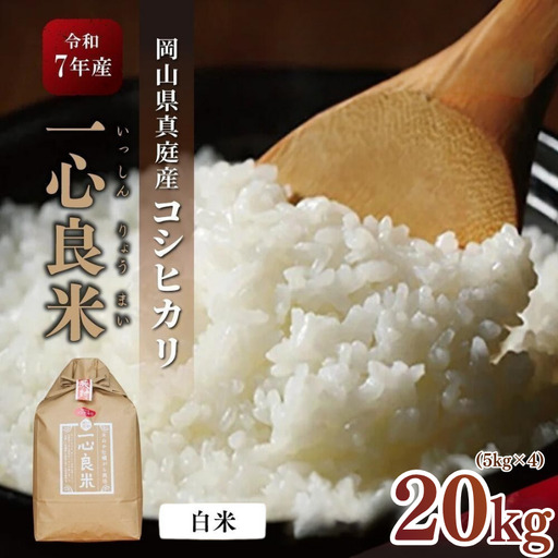 米 岡山県産精米 令和7年産コシヒカリ一心良米白米20kg(5kg×4袋） 【tkns013-01-cho】