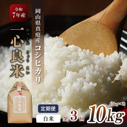 ＜全3回定期便＞ 米 岡山県産精米 令和7年産コシヒカリ一心良米白米10kg(5kg×2袋）×3回定期便 【tkns-tkb033-cho】