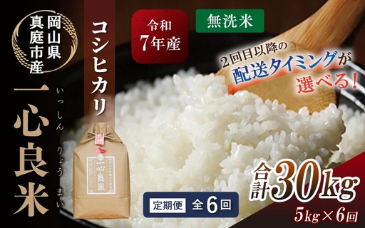 [全6回定期便 / 配送時期指定可] コシヒカリ 無洗米 5kg×6回 一心良米(米ぬか牡蠣殻栽培米) 真庭市産 令和7年産 / お米 岡山県 こしひかり 人気 ブランド 2025年産 [tkns-tkb030-cho]