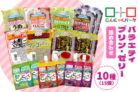 こんにゃくパーク「バラエティプリン・ゼリー詰め合わせ」(10種) [0284]