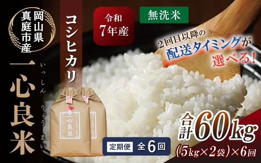 ＜全6回定期便＞ 米 岡山県産精米 令和7年産コシヒカリ『 一心良米 』無洗米10kg(5kg×2袋）×6回定期便 【tkns-tkb037-cho】