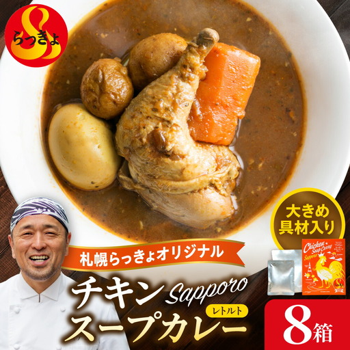 札幌らっきょオリジナル　★レトルトチキン スープカレー（560g×８個セット）カレー