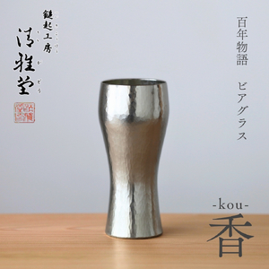 百年物語 銅製 ビアグラス / タンブラー「kou - 香」 | タンブラー 新潟県 弥彦村