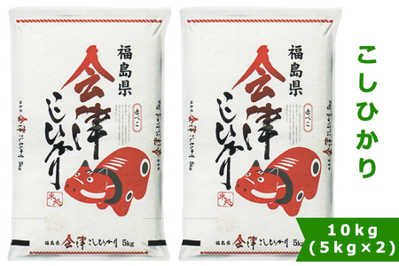 こしひかり (精米) 10kg 赤べこパッケージ 会津若松市産|令和7年産 2025年産 コシヒカリ お米 米 こめ コメ 精米 白米 会津産 [1023]
