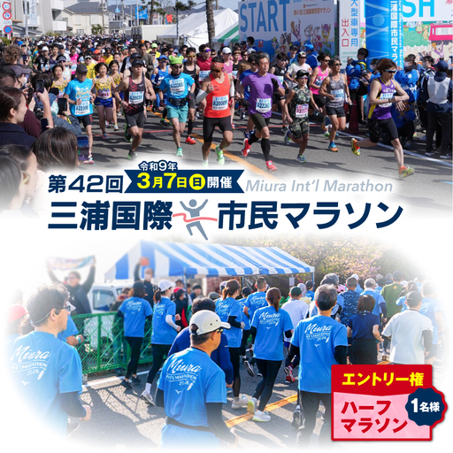 【ハーフマラソン】三浦国際市民マラソンふるさと納税特別エントリー M037-006 マラソン 5kmラン 三浦国際市民マラソン