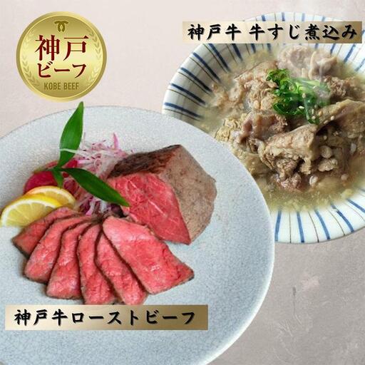神戸牛ローストビーフ300g,牛すじ400g