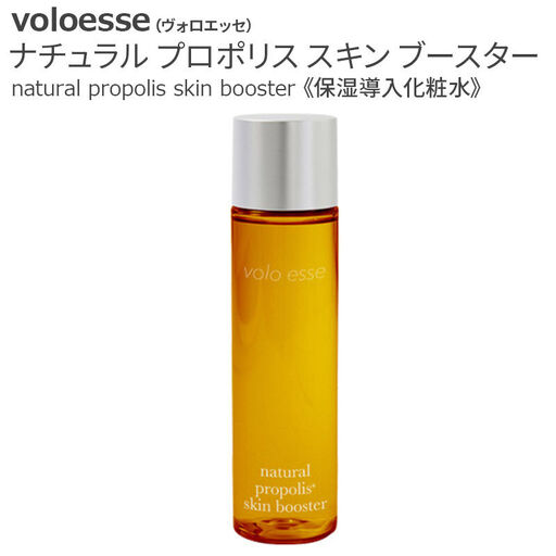 voloesse(ヴォロエッセ) ナチュラル プロポリス スキンブースター natural propolis skin booster≪保湿導入化粧水≫
