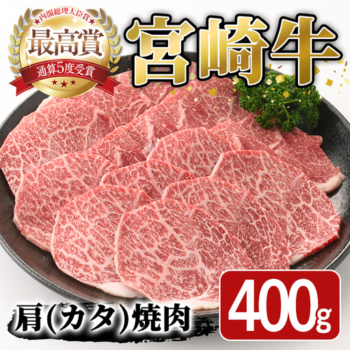 宮崎牛 肩 焼肉(400g) A4 A5 国産 宮崎県産 牛肉 和牛 黒毛和牛 おかず 惣菜 パーティー BBQ バーベキュー やきにく【SJ003】【日本ハムマーケティング株式会社】