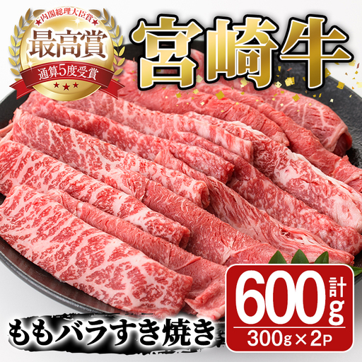 宮崎牛モモバラすき焼き(計600g・300g×2P)A4 A5 牛肉 しゃぶしゃぶ 精肉 肉 お取り寄せ ブランド 和牛【SJ004】【日本ハムマーケティング株式会社】