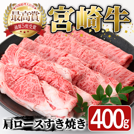 宮崎牛 肩ロース すき焼き(400g)A4 A5 牛 お肉 黒毛和牛 おにく 焼肉 スキヤキ すきやき しゃぶしゃぶ 鍋 惣菜[SJ005][日本ハムマーケティング株式会社]