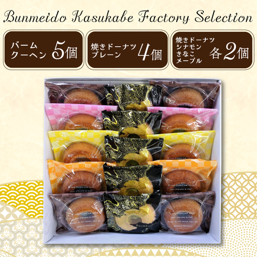 Bunmeido Kasukabe Factory Selection【文明堂壹番舘　バウムクーヘン　焼きドーナツ　セット　詰め合わせ　焼菓子　スイーツ　埼玉県　春日部市】（CC001-1）