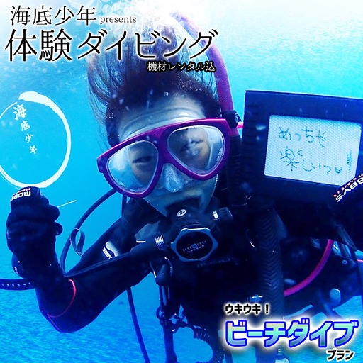 ウキウキ！ビーチダイブプラン（１名様分）　海底少年
