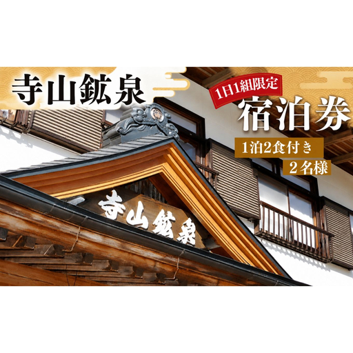 寺山鉱泉[1日1組限定]宿泊補助券(1泊2食付き、2名様)|矢板市 温泉 観光 旅行 宿泊クーポン チケット
