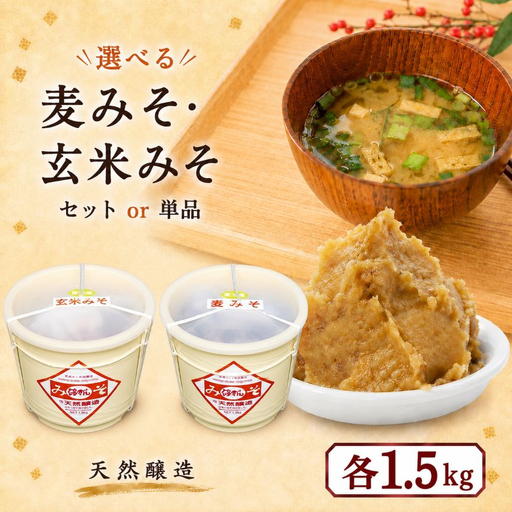 麦みそ・玄米みそセット(各1.5kg樽、箱入り)｜味噌 調味料 産地直送 グルメ ギフト  