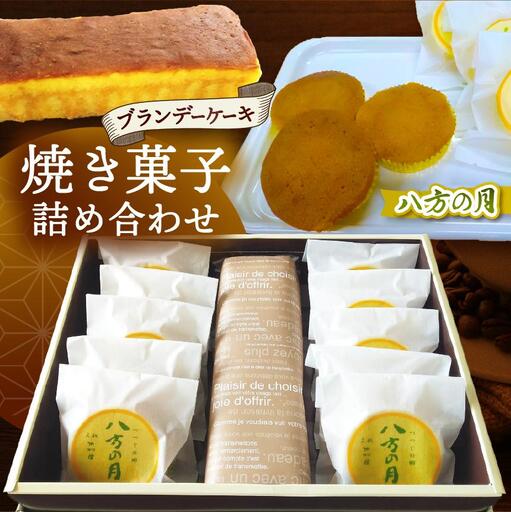 つつじの郷 八方の月 10個&ブランデーケーキ 1本 詰合せセット|銘菓 焼菓子 洋菓子 和菓子 洋酒ケーキ