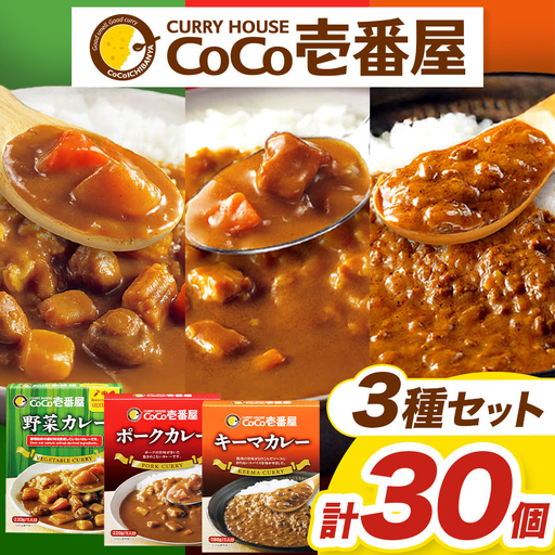 ココイチ レトルト カレー Fセット (ポーク・野菜・キーマ各10個 )|CoCo壱番屋 常温保存 非常食 簡単 時短