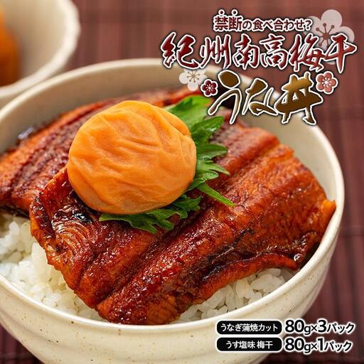 紀州南高梅うな丼 うなぎ蒲焼 240g  × 紀州南高梅干  80g うす塩味 塩分10％  約3人前 うなぎ 鰻