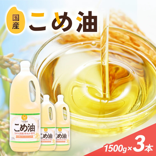 こめ油 1500g×3本 八十八屋【順次発送】【BE001-mris001】
