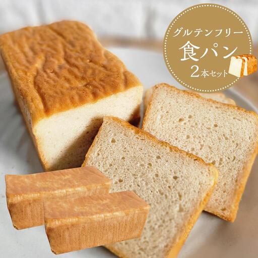 【 プレーン 】 グルテンフリー 米粉パン(食パン)2本 セット