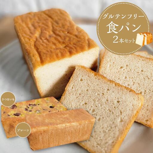 【 プレーン さつまいも 】 グルテンフリー米粉パン (食パン )2本 セット
