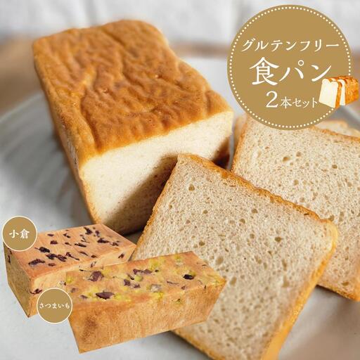 【 さつまいも 小豆 】 グルテンフリー 米粉パン(食パン )2本 セット
