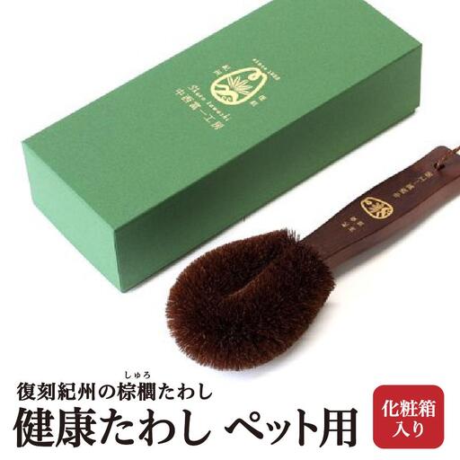 健康たわし ペット用（化粧箱入り）復刻紀州の棕櫚たわし 中西富一工房 ［NTK3］