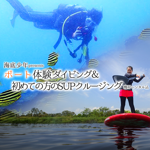 ボート体験ダイビング+初めての方のSUPクルージング(1名様分) 海底少年