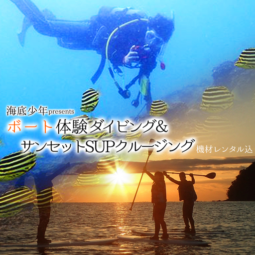 ボート体験ダイビング+サンセットSUPクルージング(1名様分) 海底少年