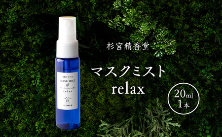 マスクミスト杉宮精香堂relaxマスクミスト【20ml】