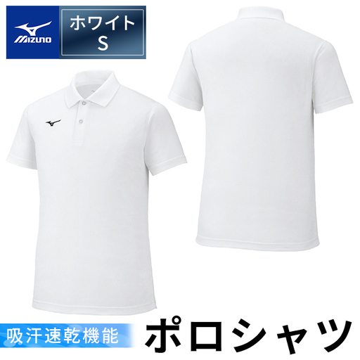 A0-281-03 【9月30日受付終了】ミズノ・ポロシャツ(ホワイト・S)【ミズノ】 日本製 国産 スポーツ 運動 トレーニング ゴルフ ウエア ウェア 吸汗速乾 ポロシャツ ランニング デオドラントテープ