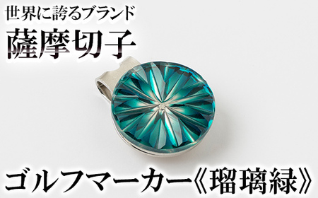 B0-175-02 薩摩切子のゴルフマーカー(瑠璃緑)[美の匠ガラス工房弟子丸]霧島市 薩摩切子 切子 ガラス細工 グリーンチップ ゴルフチップ ギフト
