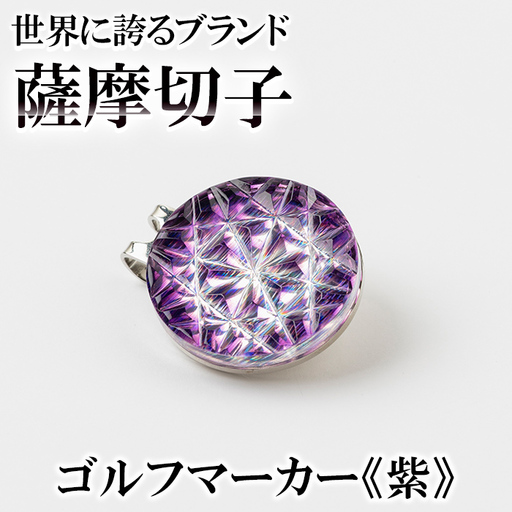 D0-080-02 薩摩切子のゴルフマーカー(紫)【美の匠ガラス工房弟子丸】霧島市 薩摩切子 切子 ガラス細工 グリーンチップ ゴルフチップ ギフト