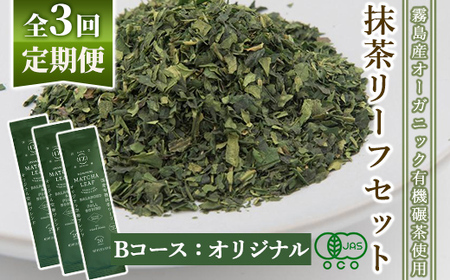 F0-003-02 ＜選べる定期便：全3回＞抹茶マシン専用！抹茶リーフセット(Bコース：オリジナル)【Cuzen Matcha｜空禅抹茶】霧島市 お茶 茶 抹茶 リーフ