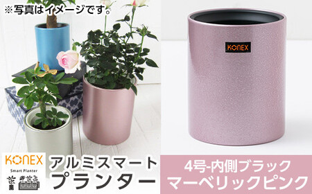A1-010-01 KONEX アルミスマートプランター(4号-2ブラック)マーベリックピンク[国分電機]霧島市 アルミ二重構造 プランター 観葉植物 鉢植え 日本製 国産 室内用 スタイリッシュ モダン インテリア
