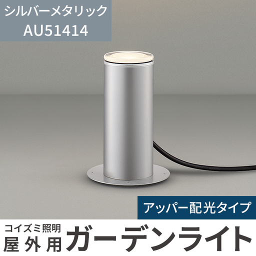 F5-001-02 コイズミ照明 LED照明器具 屋外用ガーデンライト(アッパー配光タイプ)シルバーメタリック【国分電機】霧島市 照明 庭園灯 LED ガーデンライト ライトアップ 屋外 日本製 国産