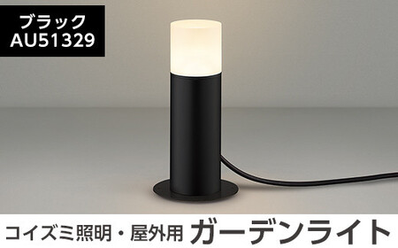 E0-008-01 コイズミ照明 LED照明器具 屋外用ガーデンライト(全面拡散タイプ)ブラック[国分電機]霧島市 照明 庭園灯 LED ガーデンライト ライトアップ 屋外 日本製 国産