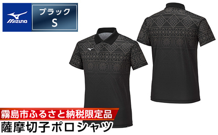 C0-116-01 [霧島市ふるさと納税限定品]ミズノ・薩摩切子柄ポロシャツ(ブラック・S)[ミズノ] 日本製 国産 スポーツ 運動 トレーニング ゴルフ ウエア ウェア 吸汗速乾 ポロシャツ ランニング デオドラントテープ