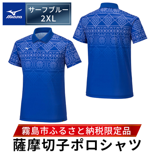 C0-118-05 【9月30日受付終了】《霧島市ふるさと納税限定品》ミズノ・薩摩切子柄ポロシャツ(サーフブルー・2XL)【ミズノ】 日本製 国産 スポーツ 運動 トレーニング ゴルフ ウエア ウェア 吸汗速乾 ポロシャツ ランニング デオドラントテープ