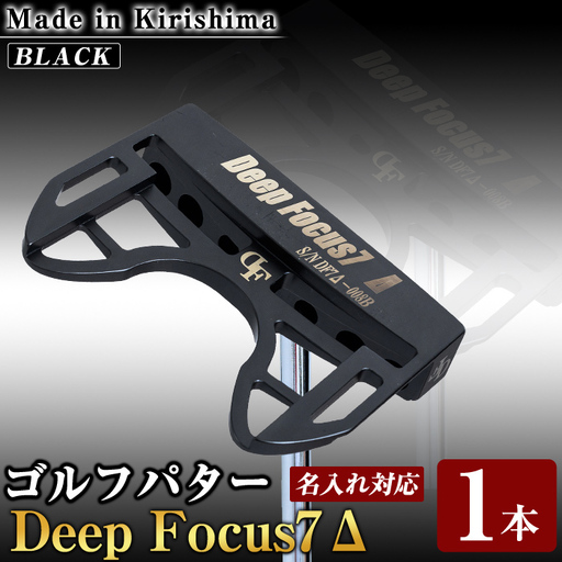 K-010-BL Deep Focus 7Δ(セブンデルタ)ゴルフパター(1本：Black)【Deep Focus】霧島市 ゴルフ ゴルフパター パター センターシャフト ゴルフ用品 名入れ スポーツ スポーツ用品