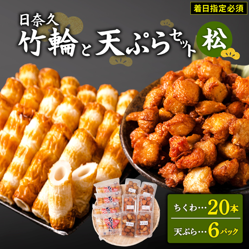 【着日指定必須】日奈久竹輪 天ぷらセット（松）ちくわ ちぎり天 ピリ辛天 柚子こしょう天