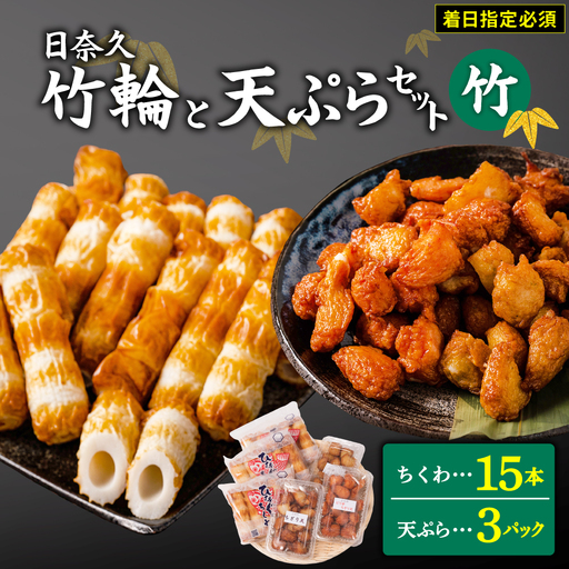 【着日指定必須】日奈久竹輪 天ぷらセット（竹）ちくわ ちぎり天 ピリ辛天 柚子こしょう天